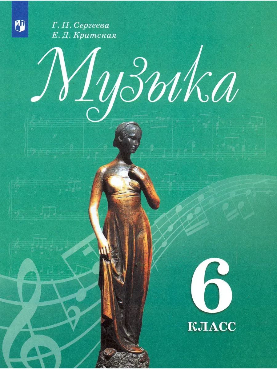 Учебник Сергеева Г.П., Критская Е.Д. Музыка 6 класс.