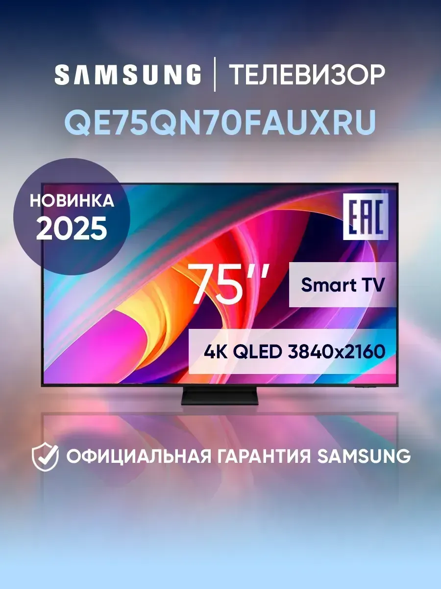 Samsung Телевизор смарт 75 дюймов QE75QN70FAUXRU, черный