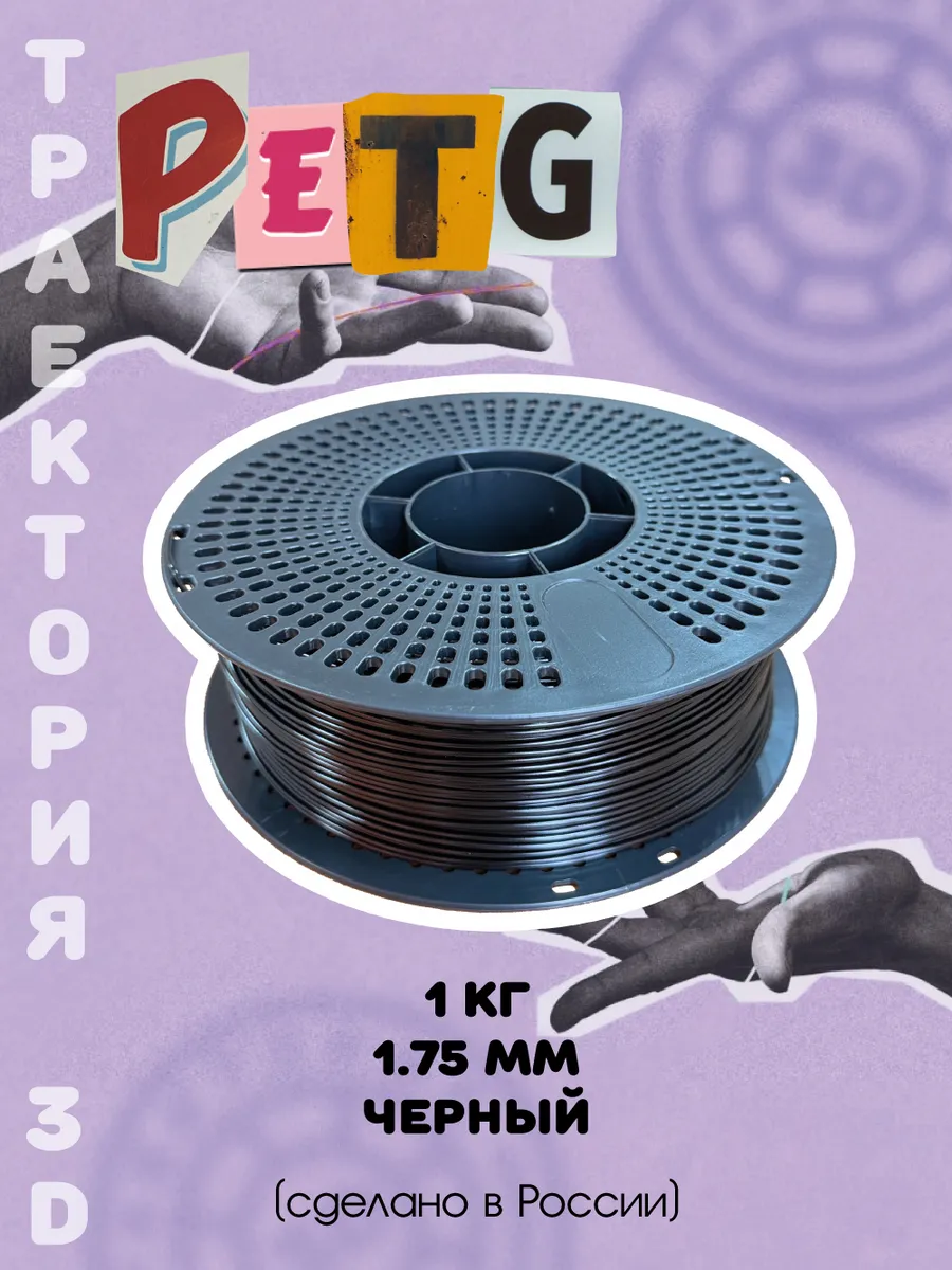 Пластик для 3D печати PETG Траектория 3д, 1 кг черный