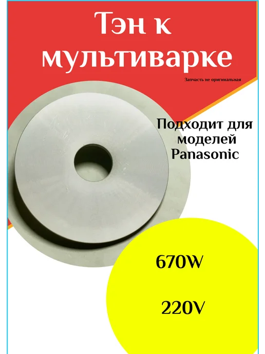 ФастОн Тэн для мультиварки 670W 220V, 670 Вт