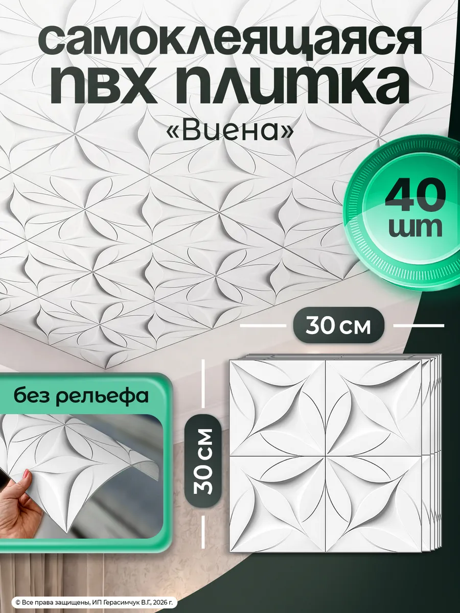 ПВХ плитка для потолка 30х30см самоклеящаяся 40шт