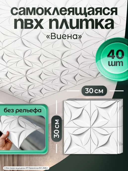 AMODECOR Потолочная плитка для потолка 30х30см самоклеящаяся 40шт, 40 шт
