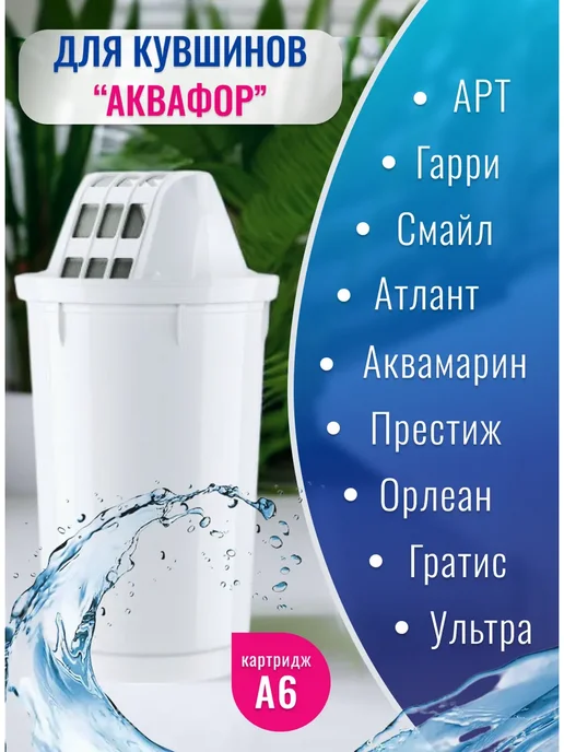 Аквафор Фильтр для воды картридж А6 4шт, 4 шт, фото 3