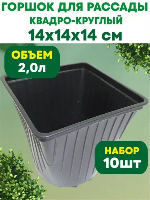 Рассадный сервис Горшок для рассады пластиковый квадро-круглый 2л 10 шт, 2 л, 10 шт