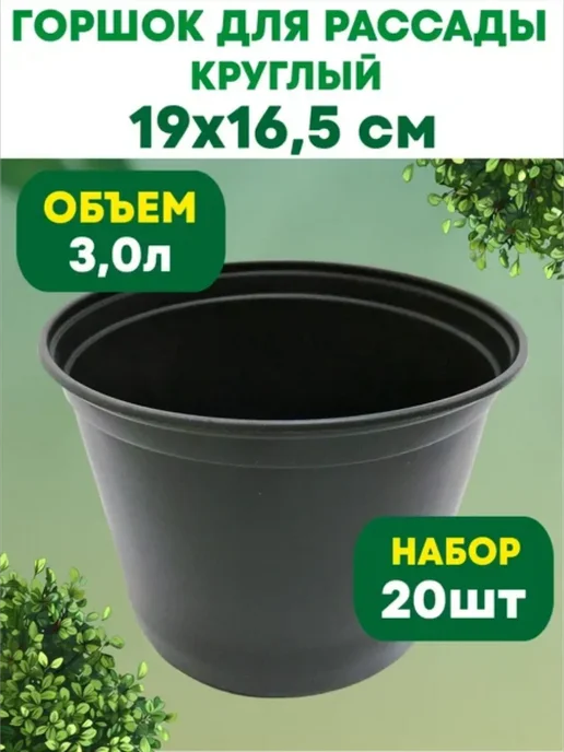 Рассадный сервис Горшок для цветов и рассады круглый 3л 20 шт, 3 л, 20 шт