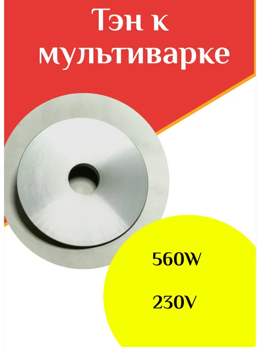 ФастОн Тэн для мультиварки 560W 230V, 560 Вт