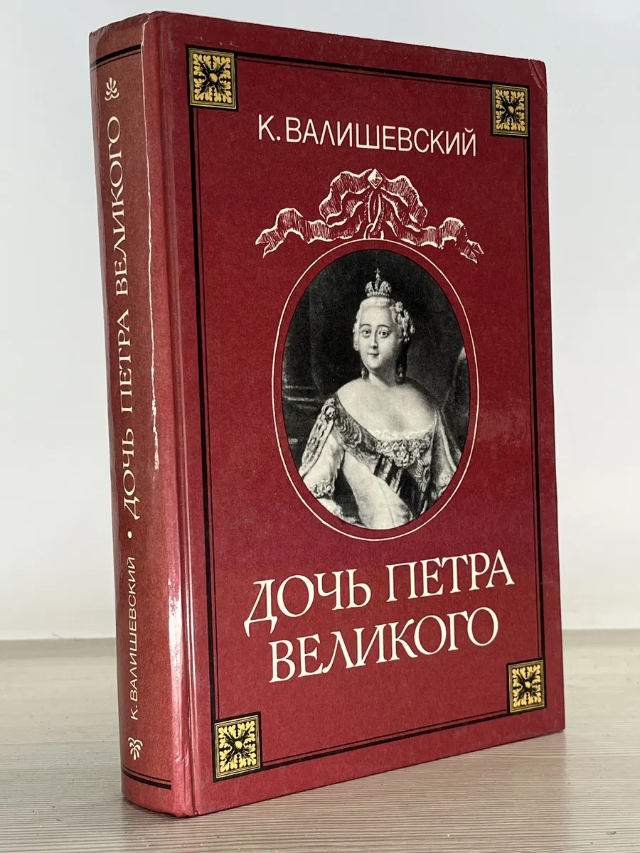 Дочь Петра Великого