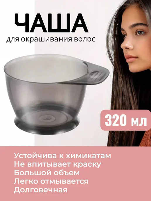 Чаша для окрашивания волос, черный