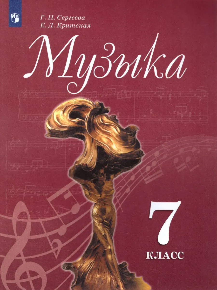 Учебник Сергеева Г.П., Критская Е.Д. Музыка 7 класс.