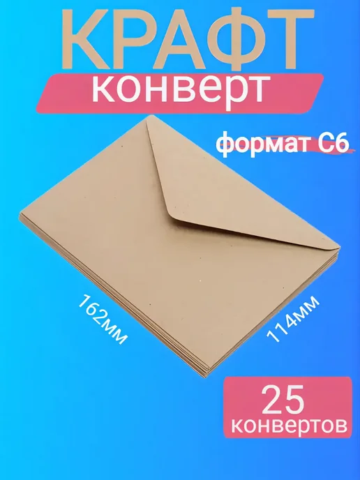Крафт конверт С6, 25 штук, коричневый