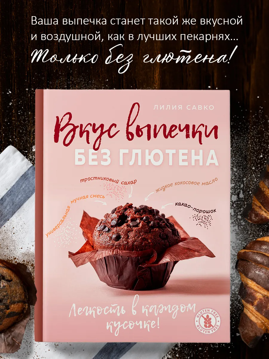 Вкус выпечки без глютена. Легкость в каждом кусочке!