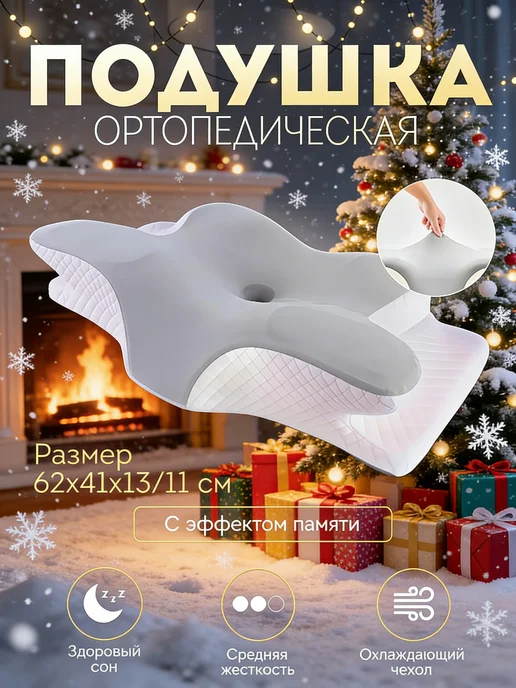 Подушка ортопедическая при остеохондрозе и болях в шее, белый