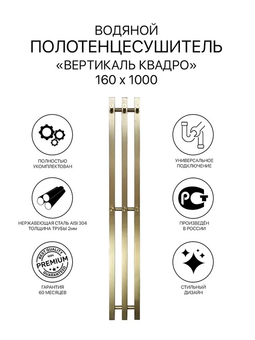 АКВАДРАЙВ Полотенцесушитель водяной КВАДРО 50*80 матовое золото, 160x1000