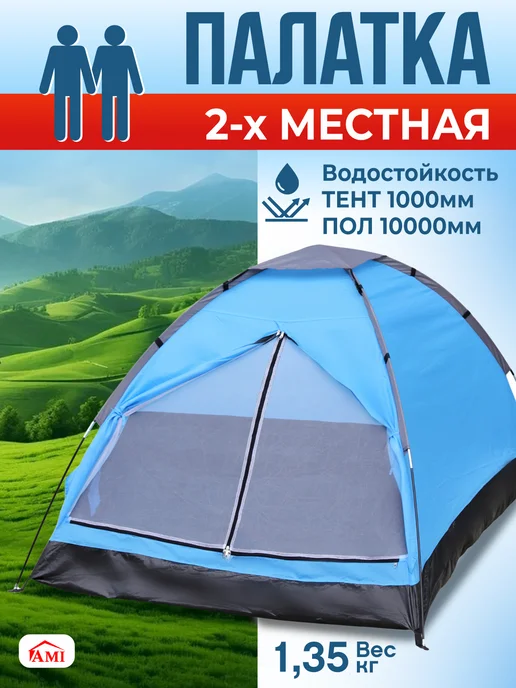AMI Палатка туристическая 2 местная для отдыха и рыбалки, голубой