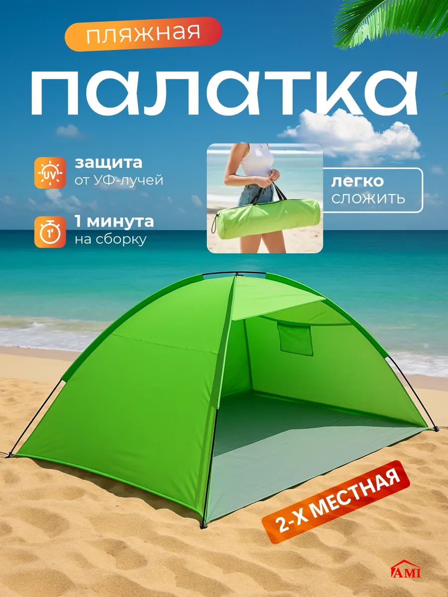 Палатка пляжная 2 местная туристическая для рыбалки отдыха