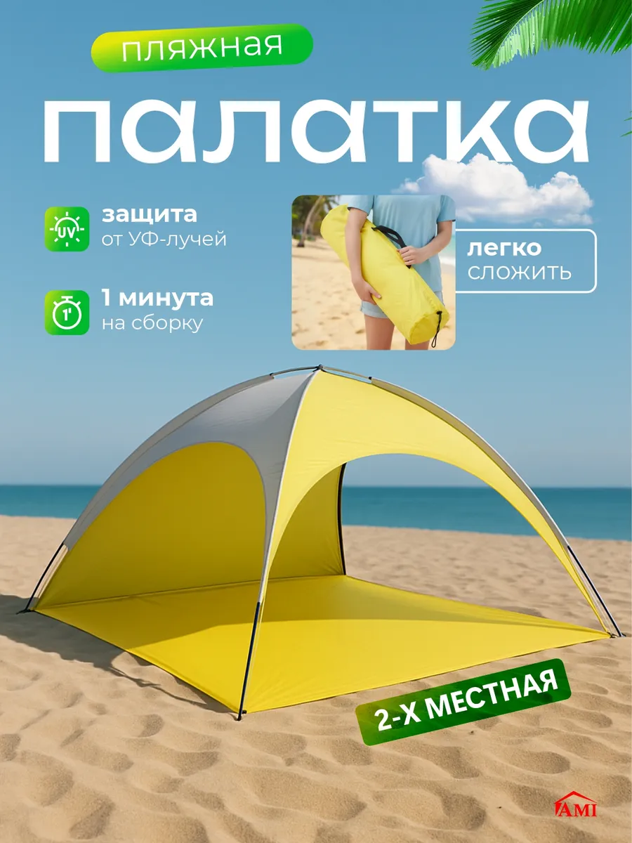 Палатка пляжная 2 местная туристическая для рыбалки отдыха