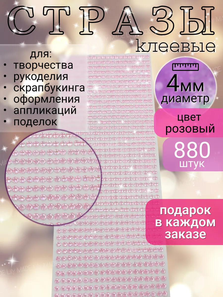 Стразы самоклеящиеся для творчества и рукоделия
