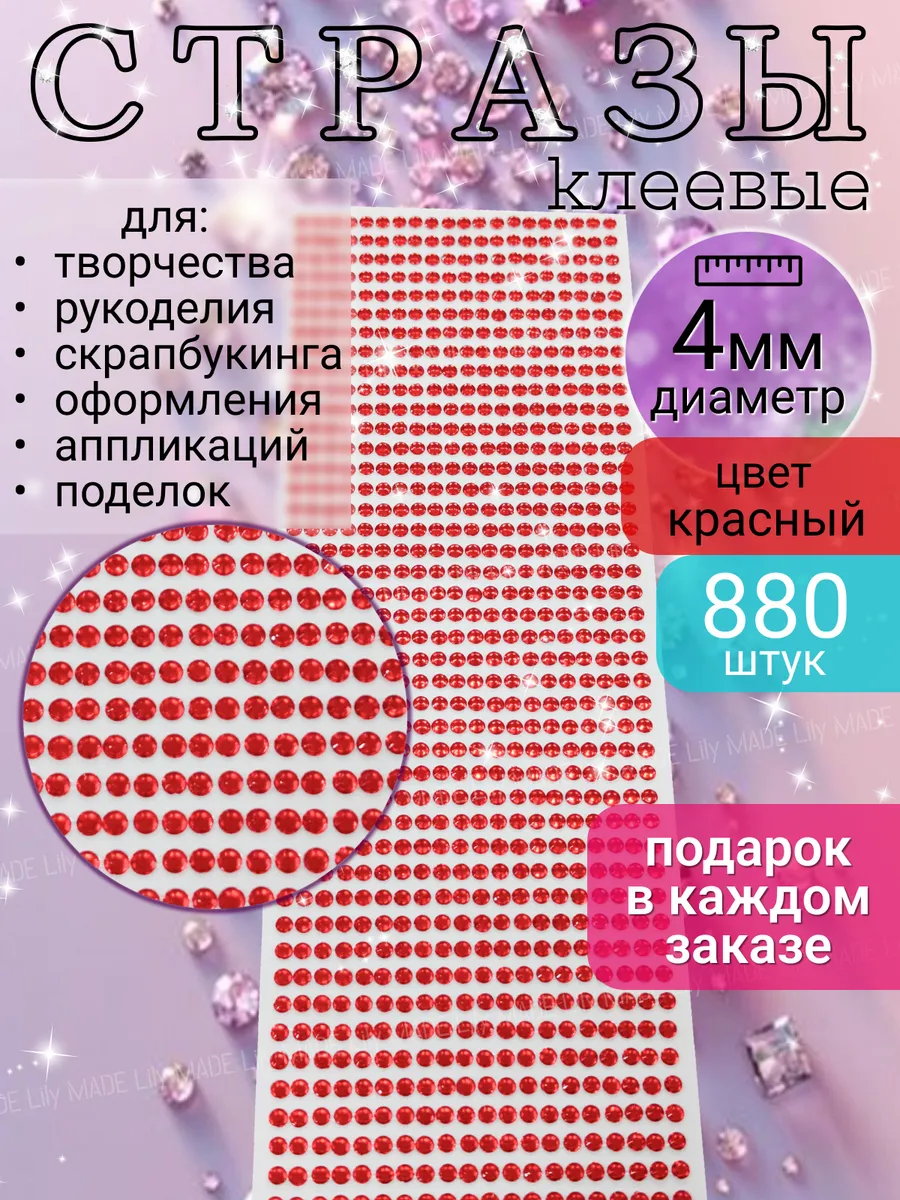 Стразы самоклеящиеся для творчества и рукоделия