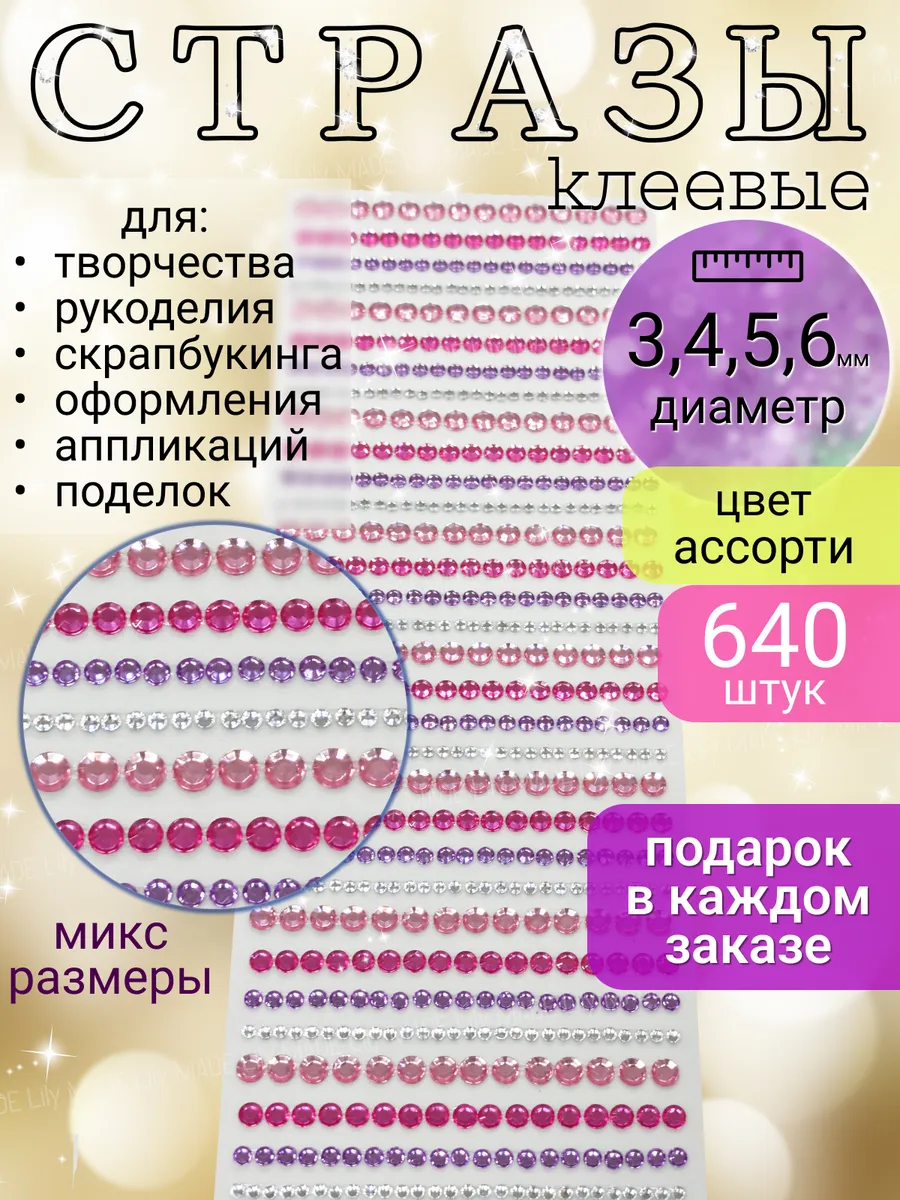 Стразы самоклеящиеся для творчества и рукоделия
