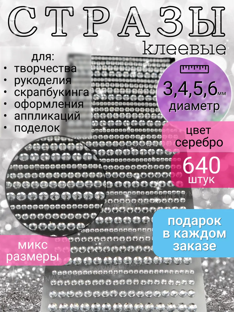 Стразы самоклеящиеся для творчества и рукоделия