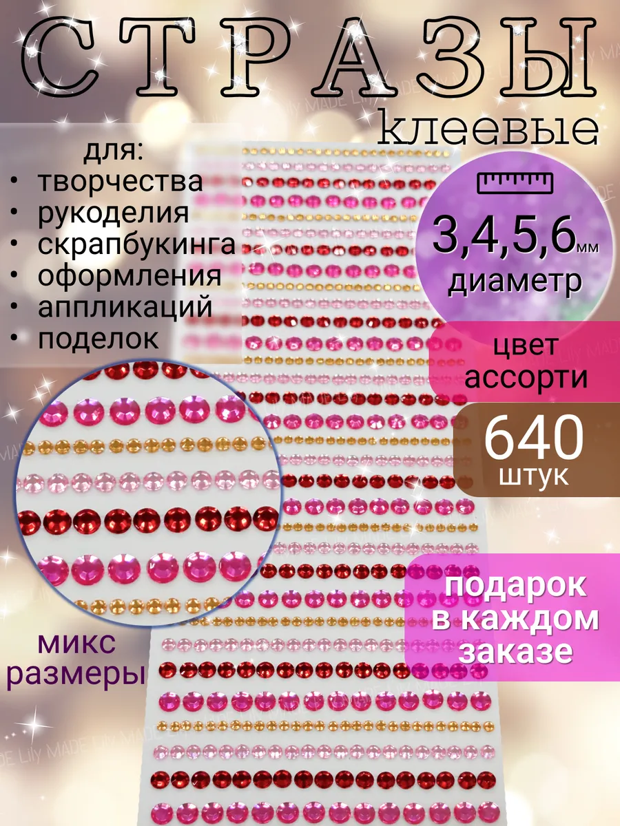 Стразы самоклеящиеся для творчества и рукоделия