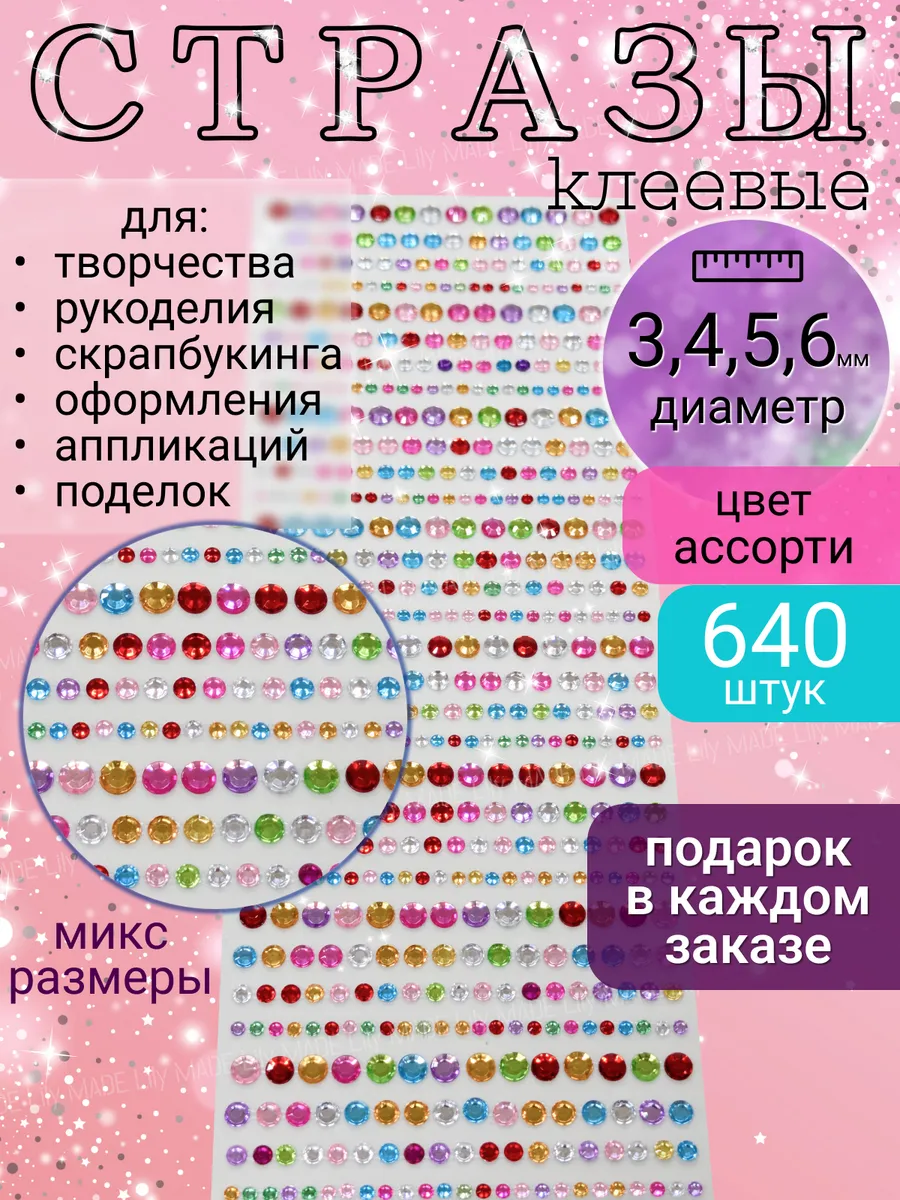 Стразы самоклеящиеся для творчества и рукоделия