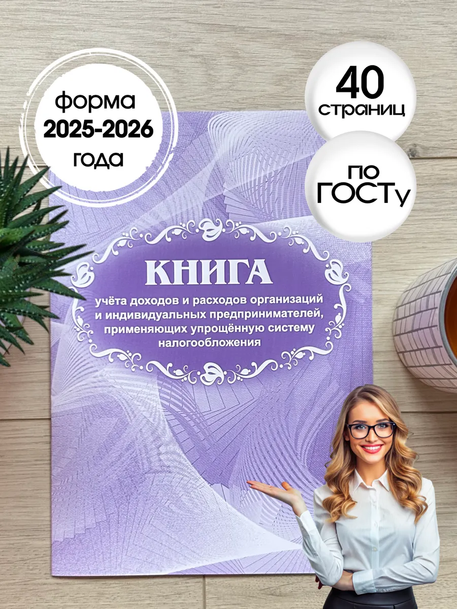 Книга учёта доходов и расходов на УСН