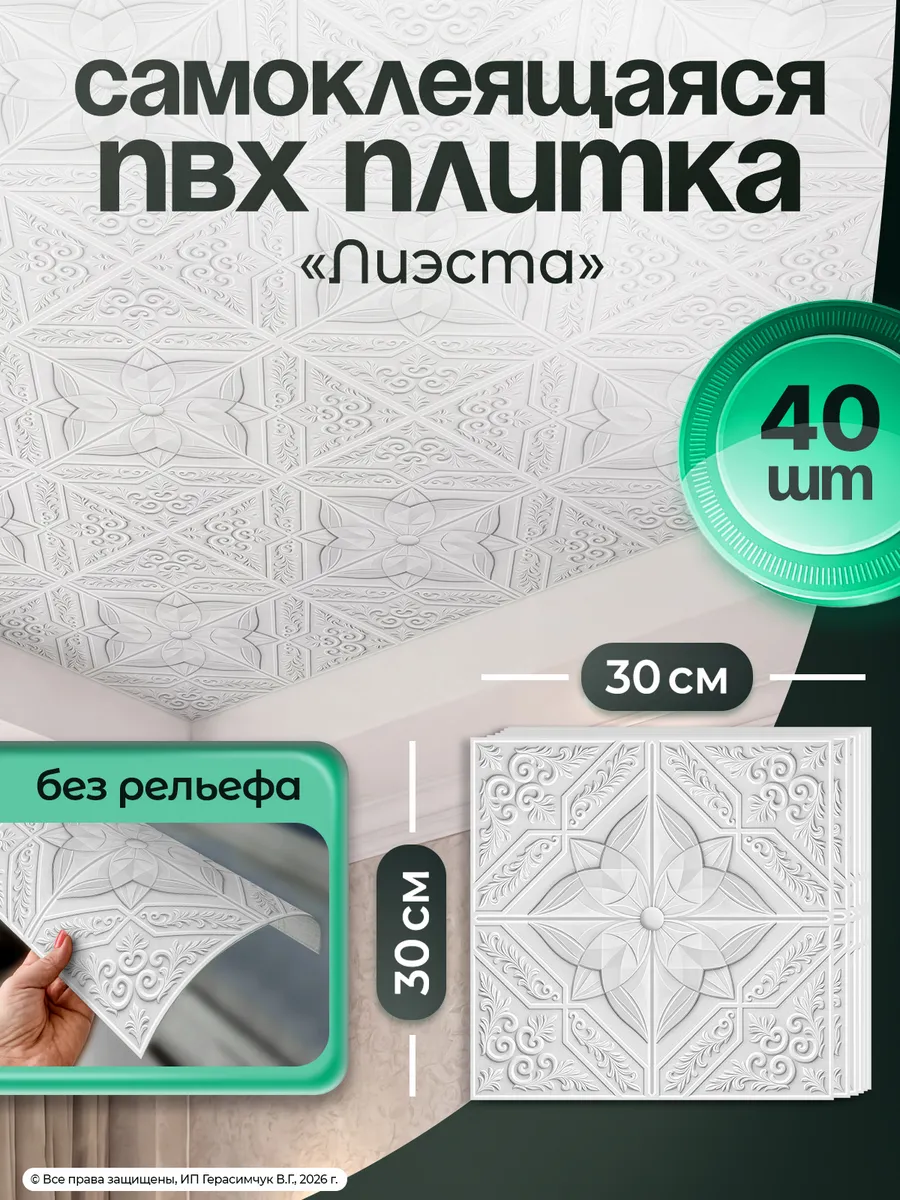Потолочная плитка для потолка 30х30см самоклеящаяся 40шт