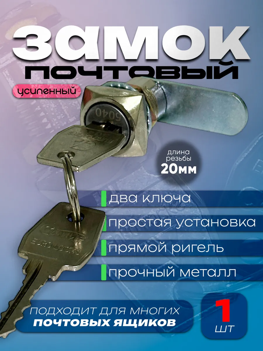 Мебельный почтовый замок усиленный для ящиков