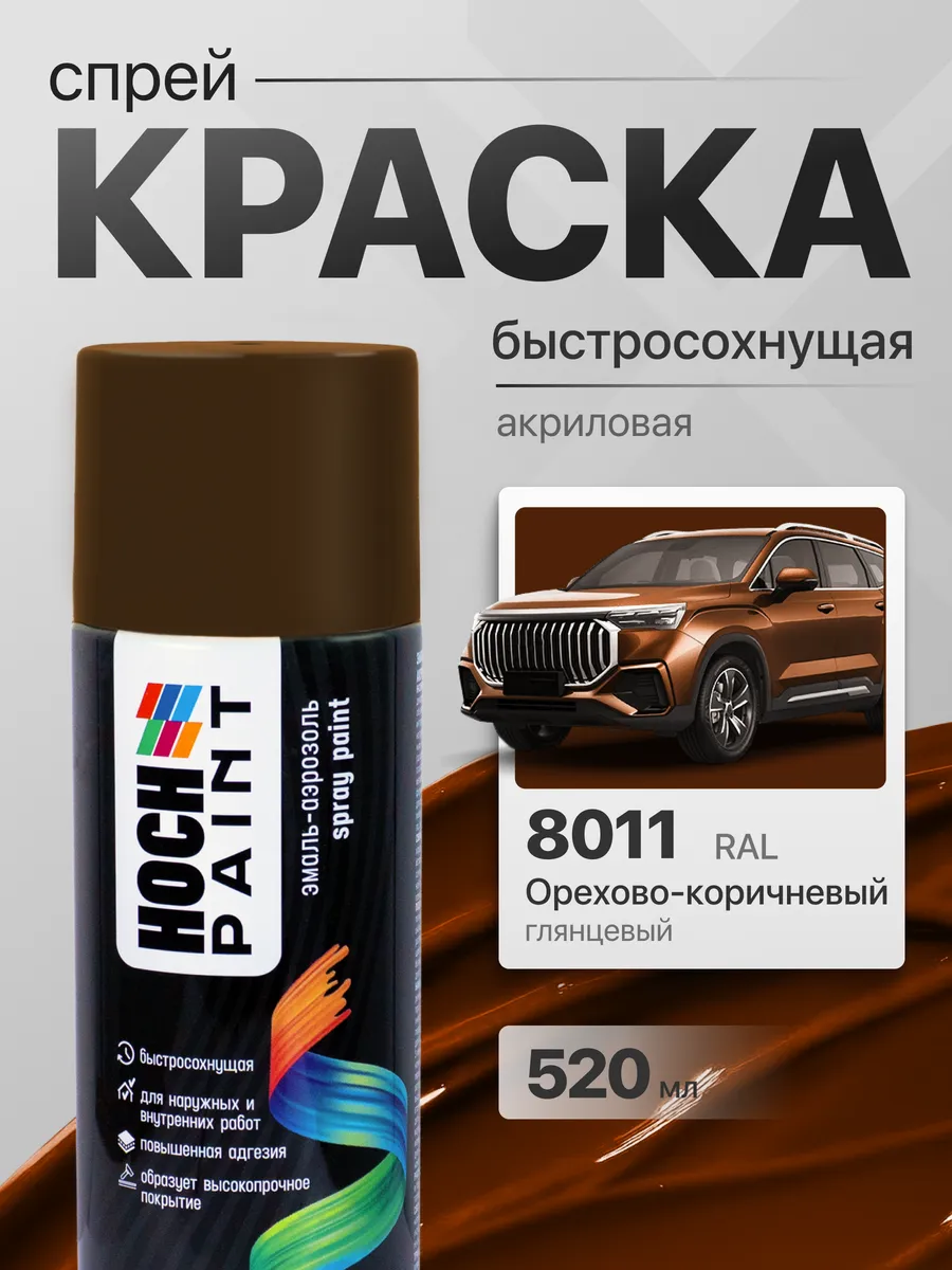 Краска автомобильная спрей орехово-коричневый 8011, 520 мл