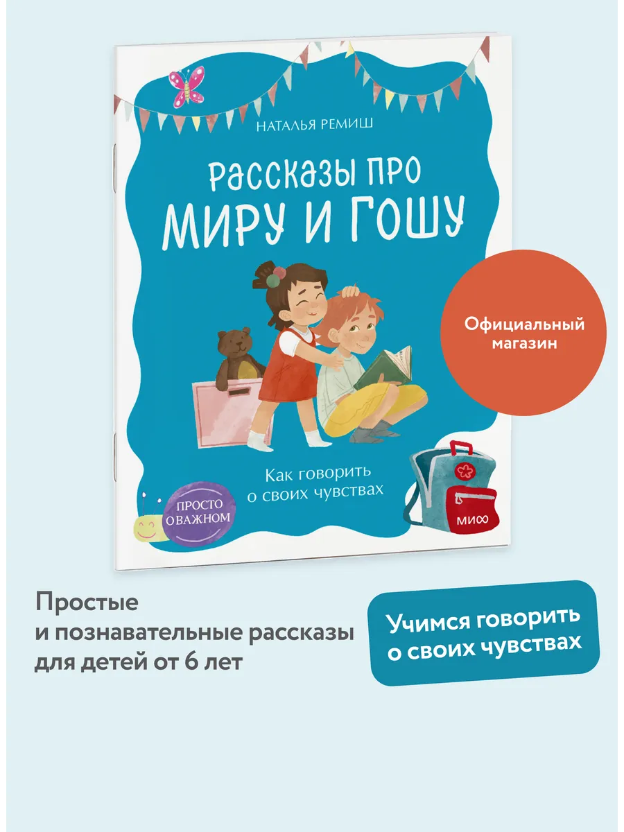 Рассказы про Миру и Гошу. Как говорить о своих чувствах