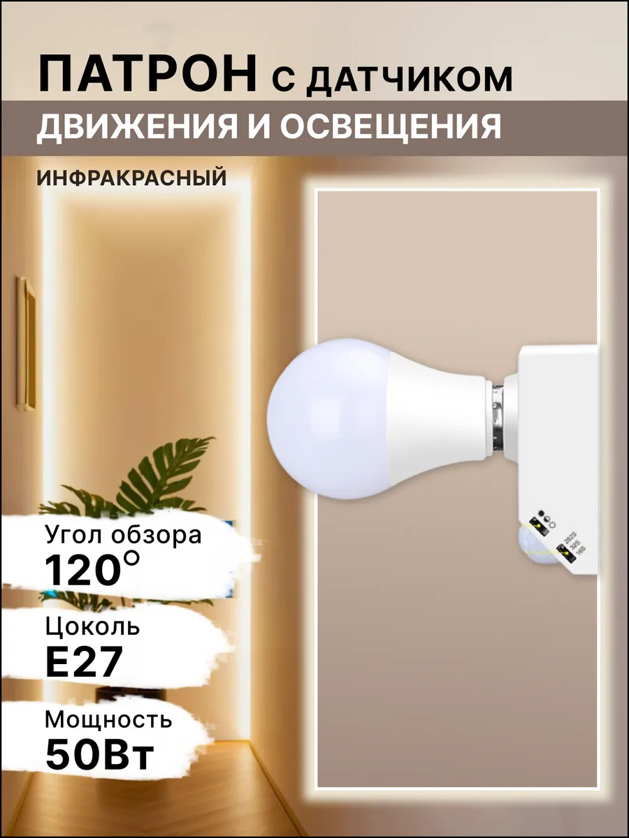 Патрон с датчиком движения и освещения