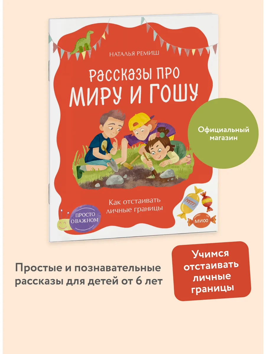Рассказы про Миру и Гошу. Как отстаивать личные границы