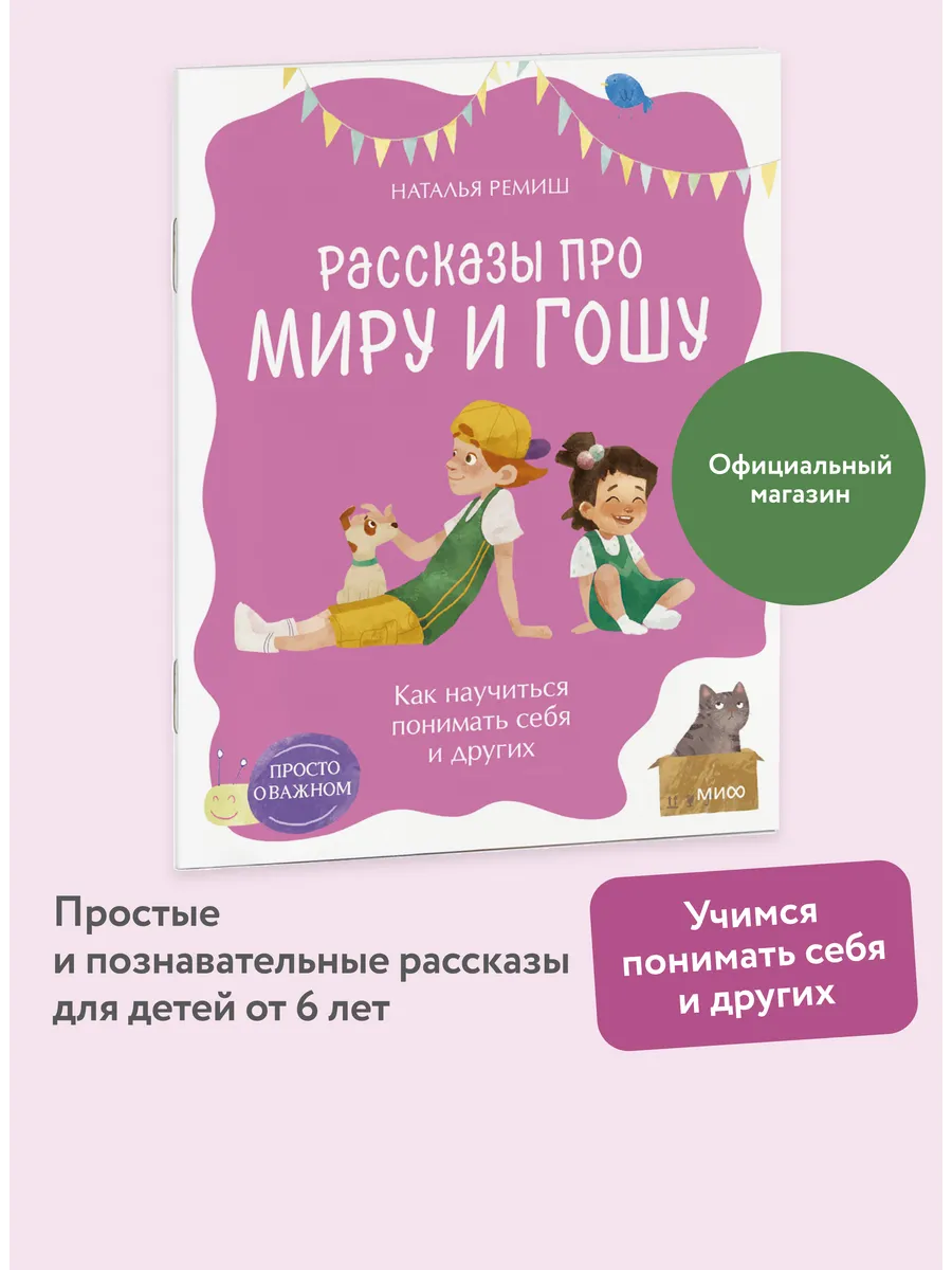 Рассказы про Миру и Гошу. Учимся понимать себя и других