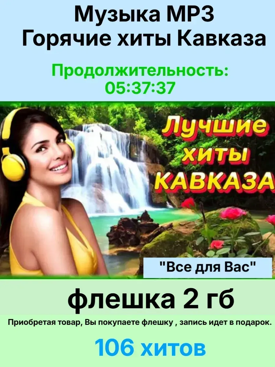 Флешка 2 гб. Музыка МР3 Горячие хиты Кавказа
