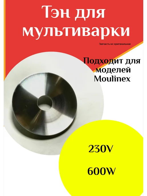 ФастОн Тэн для мультиварки 560W 230V, 600 Вт