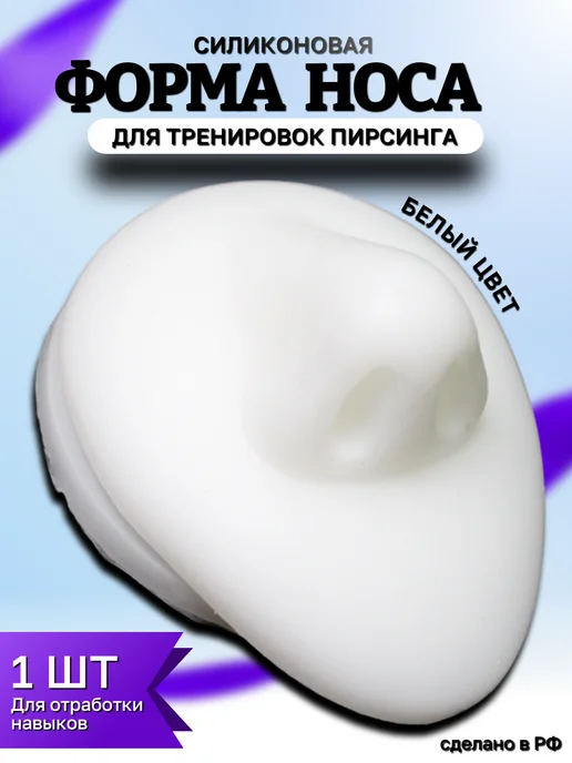 Tattoo 69 силиконовая модель носа, белый
