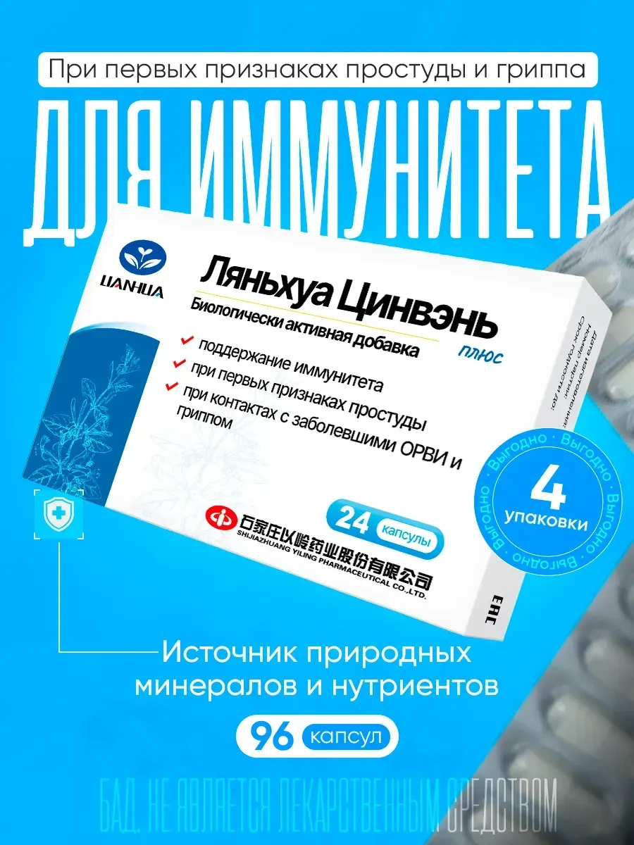 Ляньхуа Цинвэнь 96 капсулы от простуды, вирусов и гриппа