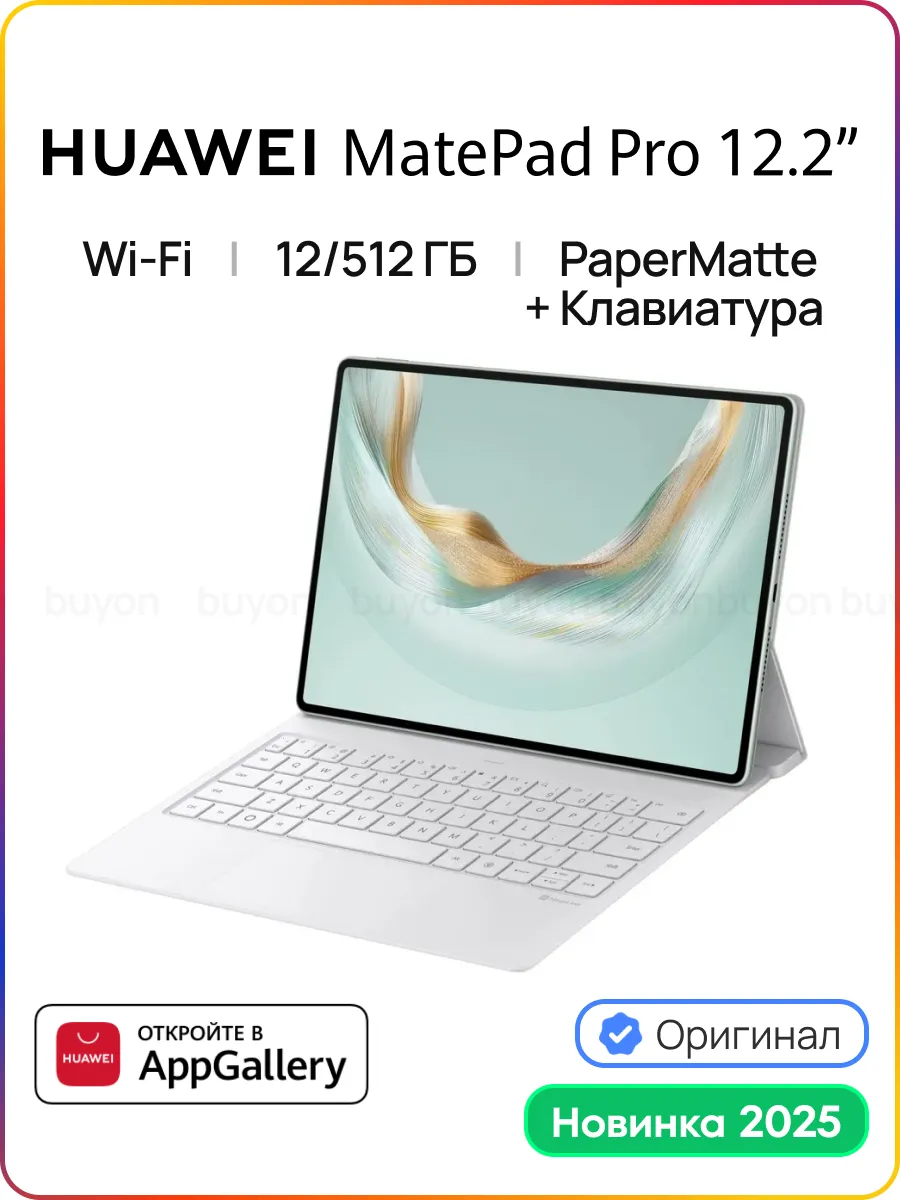 Планшет MatePad Pro 12.2 12+512Гб PaperMatte WiFi+Клавиатура