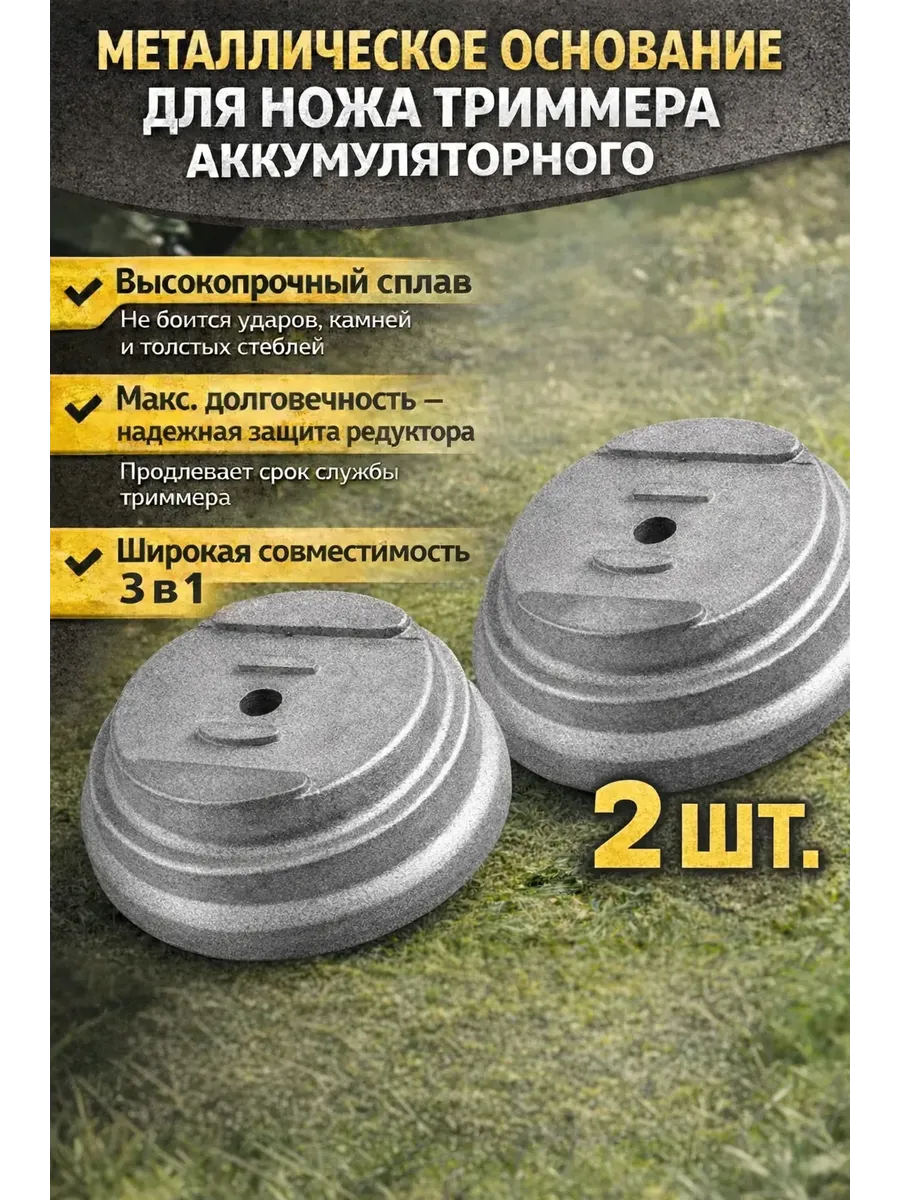 Основание для лезвия триммера, металлическое