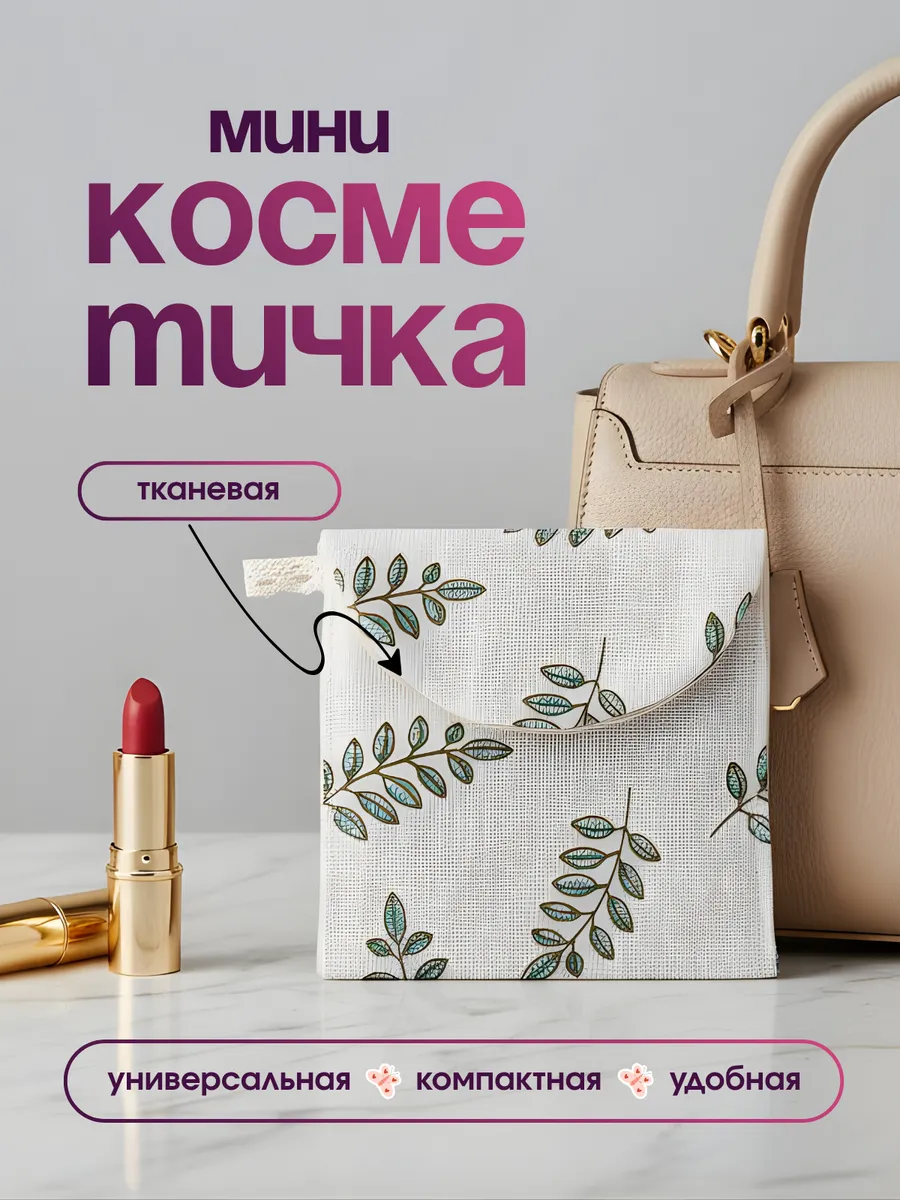 Мини косметичка конверт для прокладок тканевая