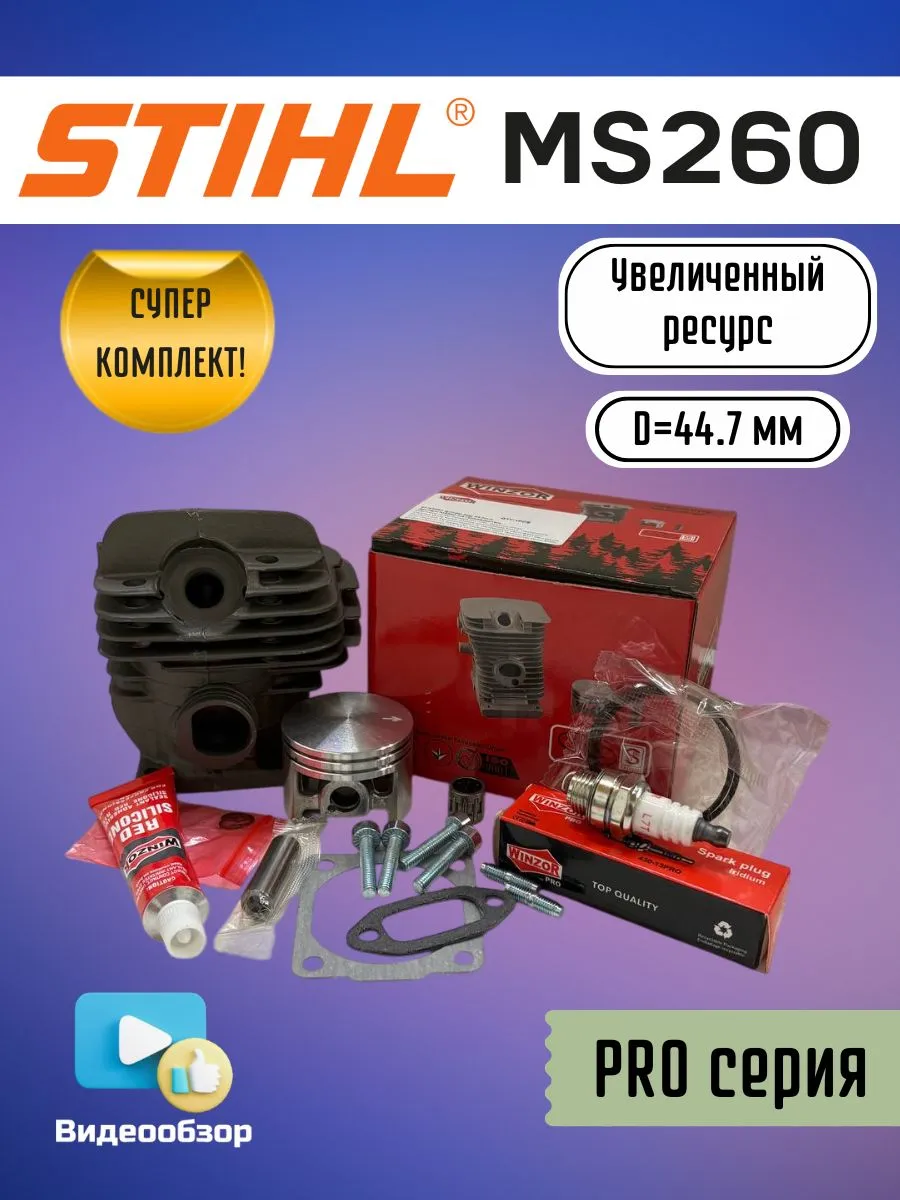 Поршневая группа (D44,7) для бензопилы STIHL MS260