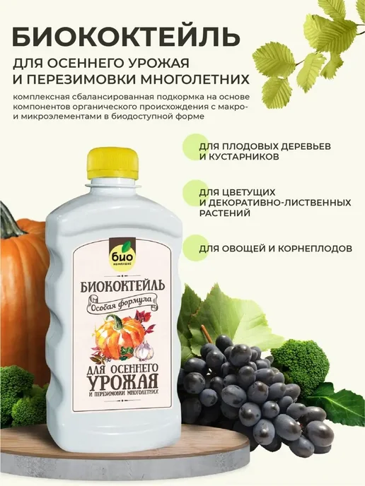Органическое удобрение биококтейль Осенний 500 мл БИО-комплекс