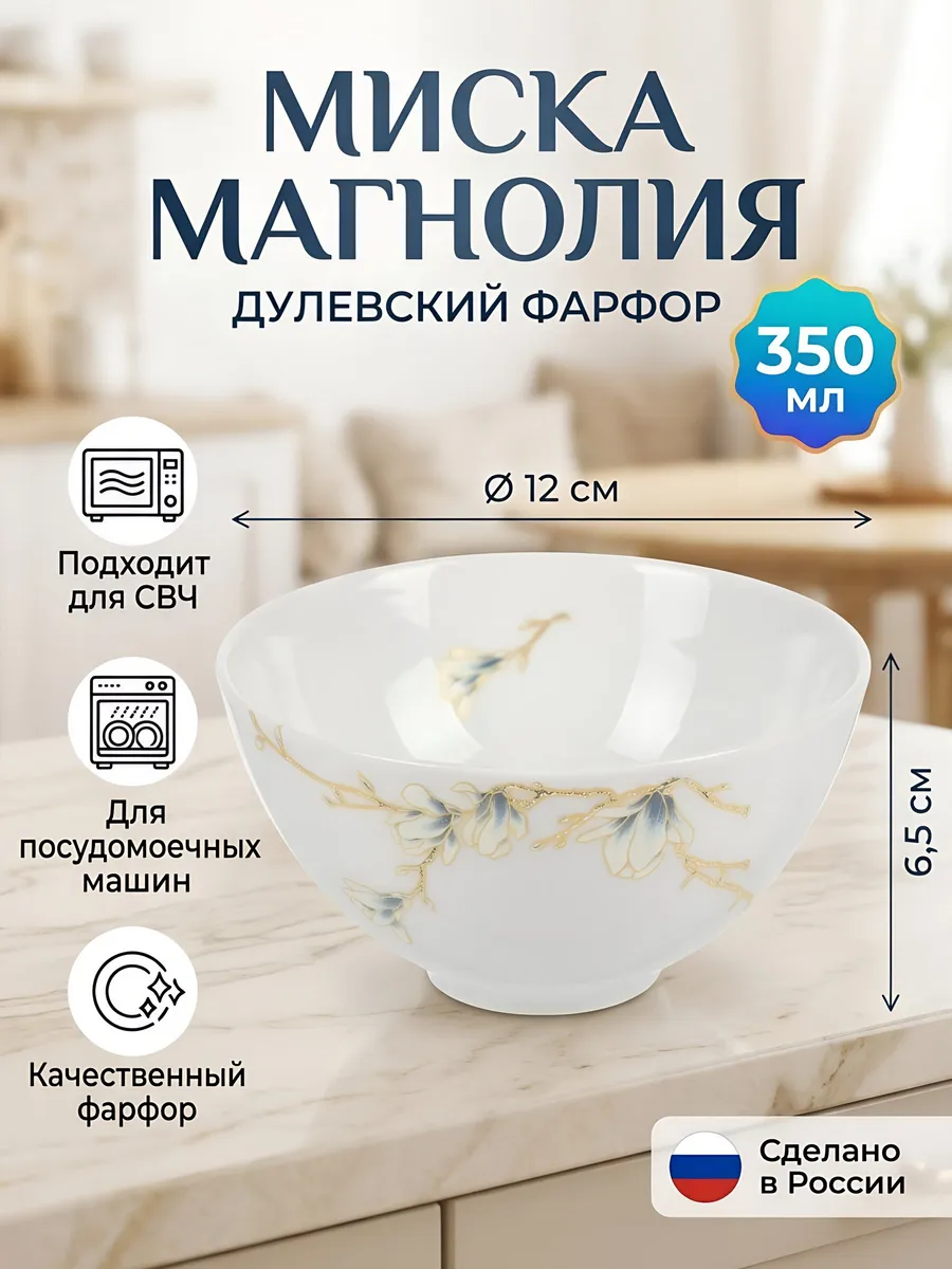 Миска фарфоровая Магнолия 350 мл 12 см для салата