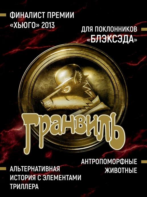 Азбука Гранвиль. Кн. 2 Гранвиль. Черная душа. Гранвиль. Новый год, черный, фото 3
