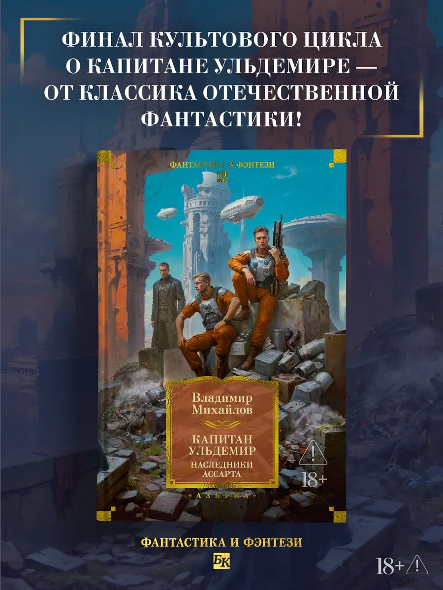 Капитан Ульдемир. Наследники Ассарта