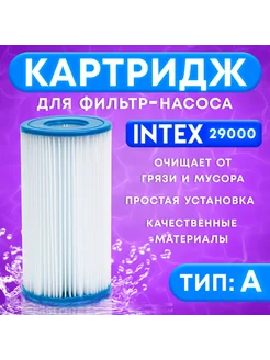 PaintEra Фильтр-картридж для насоса тип А 29000