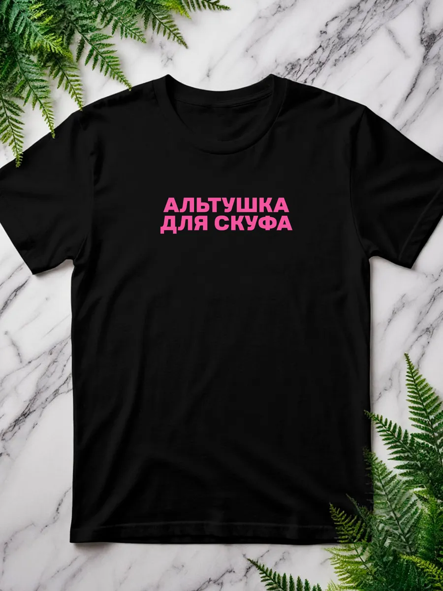 Футболка "АЛЬТУШКА ДЛЯ СКУФА"
