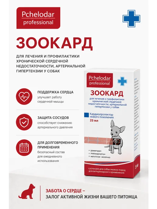 Пчелодар Зоокард Суспензия для собак мелких пород, 25мл, 25 мл