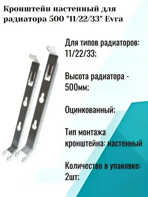 Кронштейн настенный EVRA для радиатора 500 -21 22 33 2шт, 2 шт